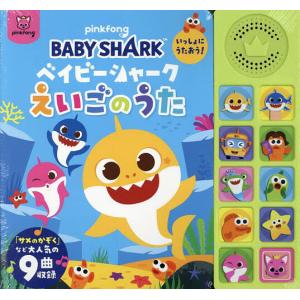 ベイビーシャークえいごのうた いっしょにうたおう!/子供/絵本