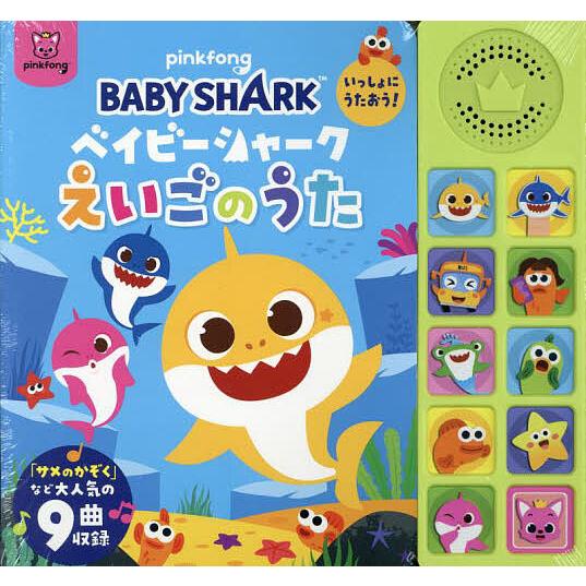 ベイビーシャークえいごのうた いっしょにうたおう!/子供/絵本
