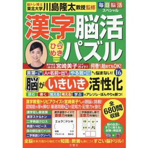 漢字脳活ひらめきパズル 16/川島隆太｜boox