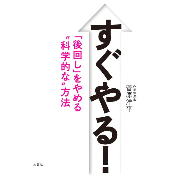 すぐやる! 「後回し」をやめる“科学的な”方法/菅原洋平