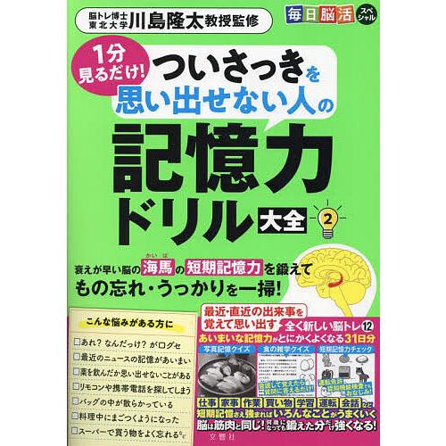 1分見るだけ!ついさっきを思い出せない人の記憶力ドリル大全 2/川島隆太