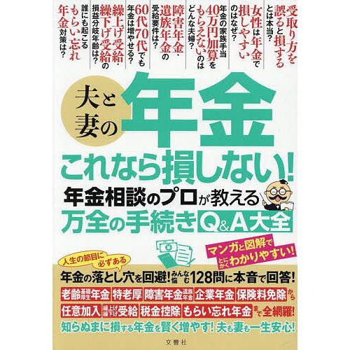 夫と妻の年金これなら損しない!年金相談のプロが教える万全の手続きQ&amp;A大全