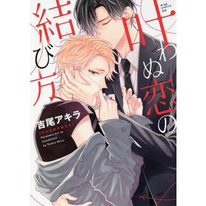 叶わぬ恋の結び方/吉尾アキラ