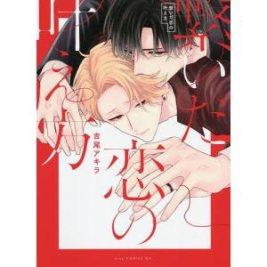 繋いだ恋の叶え方/吉尾アキラ