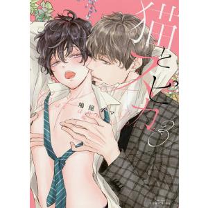 猫とスピカ 3/鳩屋タマ