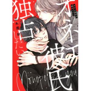 オネエ彼氏は独占したい/三木原針