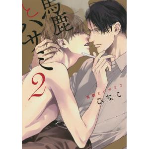 馬鹿とハサミ 2/ひなこ