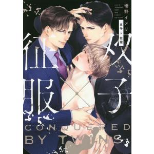 椿野イメリ 双子×征服 ドラコミックスDX No. 179 COMIC