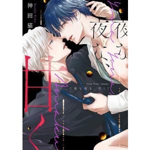 夜な夜な 甘く/神田猫