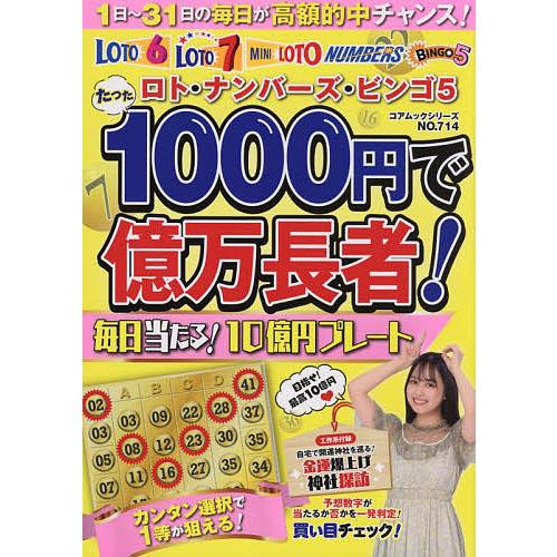 たった1000円で億万長者! ロト・ナンバーズ・ビンゴ5 〔2022-2〕