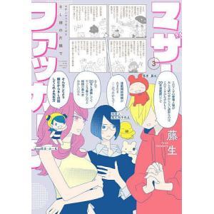 マザーファッカーズ　３/藤生