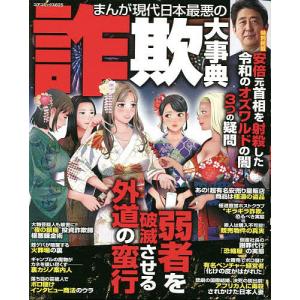 まんが現代日本最悪の詐欺大事典