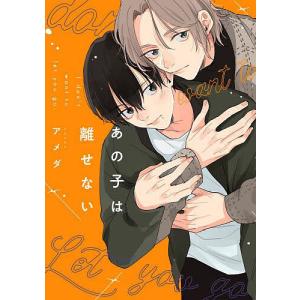 あの子は離せない/アメダ