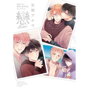 戀 吉尾アキラ画業10周年記念ファンブック/吉尾アキラ