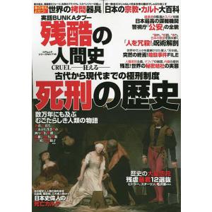 実話BUNKAタブー残酷の人間史CRUEL-狂える- 死刑の歴史古代から現代までの極刑制度むごたらしき人類の物語｜boox