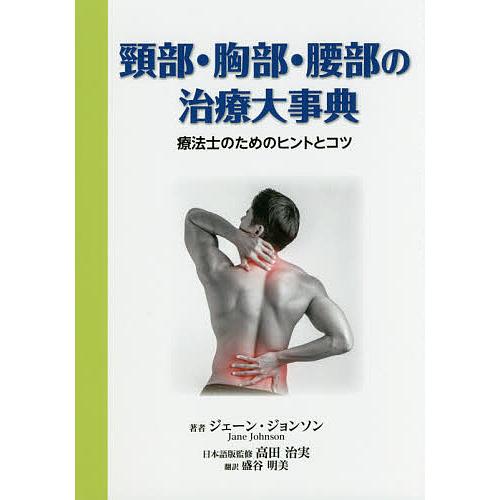 頸部・胸部・腰部の治療大事典 療法士のためのヒントとコツ/ジェーン・ジョンソン/高田治実/盛谷明美