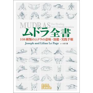 ムドラ全書 108種類のムドラの意味・効能・実践手順/ジョゼフ・ルペイジ/リリアン・ルペイジ/小浜杳