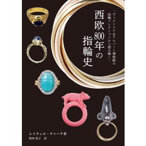 西欧800年の指輪史 ヴィクトリア&アルバート博物館の指輪コレクションから読み解く/レイチェル・チャーチ/和田侑子