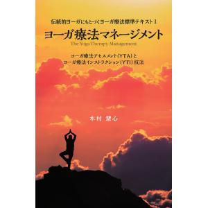 ヨーガ療法マネージメント ヨーガ療法アセスメント〈YTA〉とヨーガ療法インストラクション〈YTI〉技...