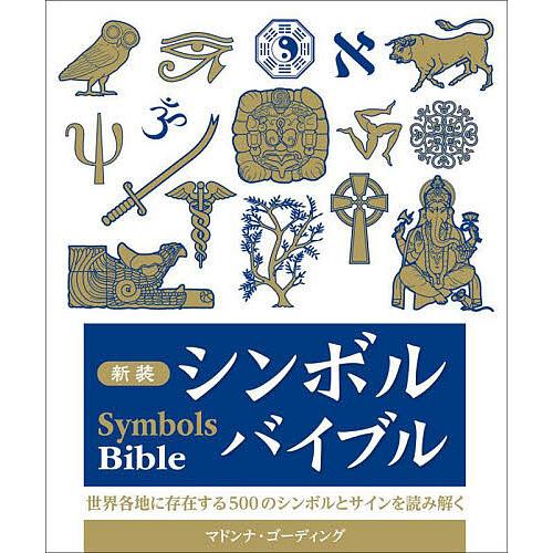 シンボルバイブル/マドンナ・ゴーディング/乙須敏紀
