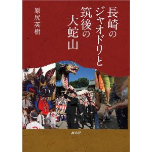 長崎のジャオドリと筑後の大蛇山/原尻英樹｜boox