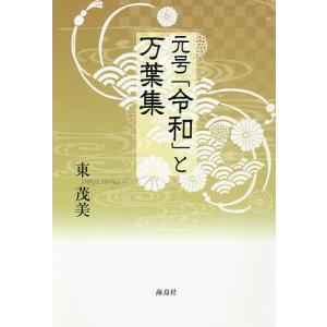 元号「令和」と万葉集/東茂美｜boox