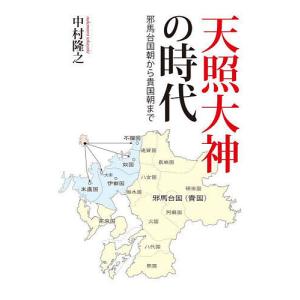 天照大神の時代 邪馬台国朝から貴国朝まで/中村隆之｜boox