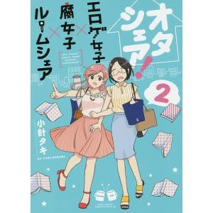 オタシェア! エロゲ女子×腐女子×ル 2/小針タキ｜boox