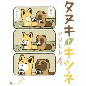 タヌキとキツネ 4/アタモト｜boox
