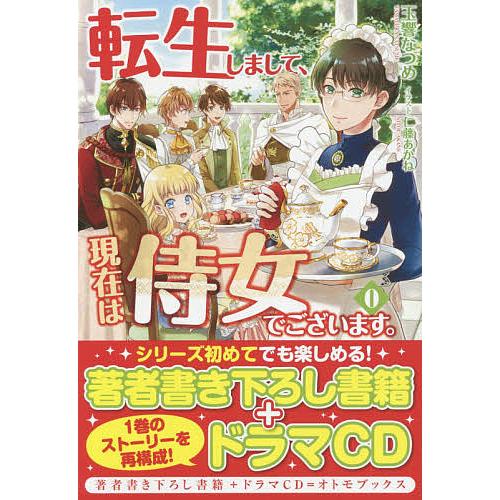 転生しまして、現在は侍女でございます。 0/玉響なつめ