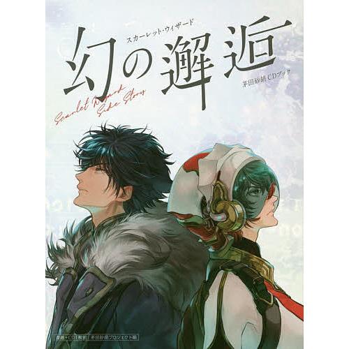 スカーレット・ウィザード幻の邂逅 茅田砂胡CDブック/茅田砂胡/フロンティアワークス/おうさか美穂