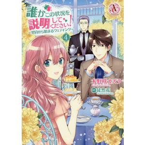 誰かこの状況を説明してください! 契約から始まるウェディング 4/木野咲カズラ/徒然花｜boox