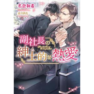 副社長の紳士的な熱愛/名倉和希