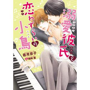 溺愛彼氏と恋わずらいの小鳥/若月京子