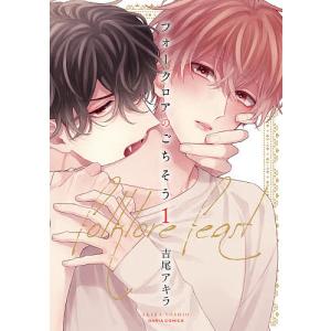 フォークロアのごちそう　１/吉尾アキラ