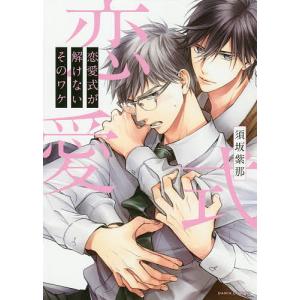 恋愛式が解けないそのワケ/須坂紫那