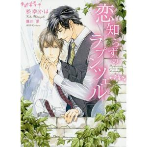 恋知らずのラプンツェル/松幸かほ
