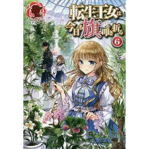 転生王女は今日も旗(フラグ)を叩き折る 6/ビス
