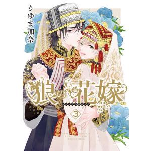 狼の花嫁 3/りゆま加奈