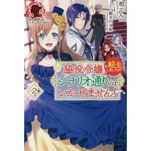 脇役令嬢に転生しましたがシナリオ通りにはいかせません 2/柏てん
