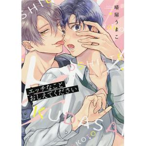 エッチなことおしえてください/晴屋うまこ