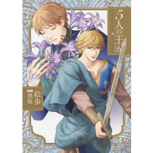 ５人の王　６/絵歩/恵庭