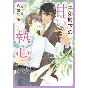 王弟殿下の甘い執心/名倉和希