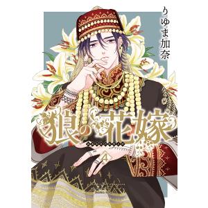 狼の花嫁　４/りゆま加奈