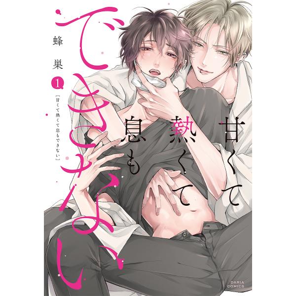 甘くて熱くて息もできない 1/蜂巣