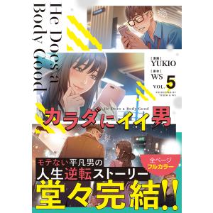 カラダにイイ男 5/YUKIO/WS
