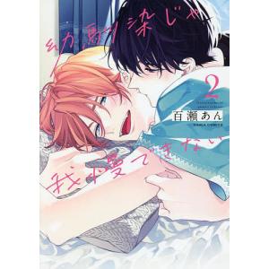 幼馴染じゃ我慢できない 2/百瀬あん