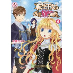 転生王女は今日も旗(フラグ)を叩き折る 6/玉岡かがり/ビス