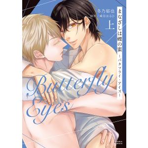まなざしは蝶の蜜〜バタフライ・アイズ 上/冬乃郁也/崎谷はるひ