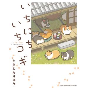 いちにちいちコギ/たきむらりゅう